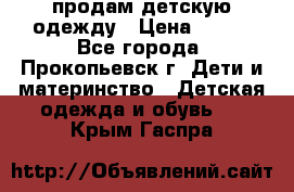 продам детскую одежду › Цена ­ 250 - Все города, Прокопьевск г. Дети и материнство » Детская одежда и обувь   . Крым,Гаспра